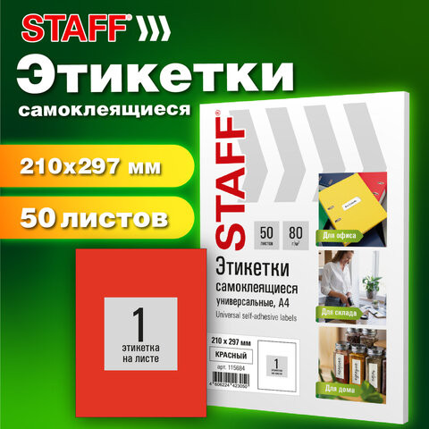 Этикетка самоклеящаяся 210х297мм, 1 этикетка, красная, 80г/м2, 50 листов, STAFF BASIC, 115684 по низкой цене оптом 