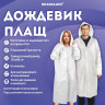 Дождевик плащ белый на кнопках, EVA, многоразовый прочный, чехол в комплекте, универсальный размер, SHAMAANI, 610935 по низкой цене оптом Краснодар, Москва, Уфа, Казань, Барнаул, Владивосток, Хабаровск, Сахалин, Красноярск, Екатеренбург, 