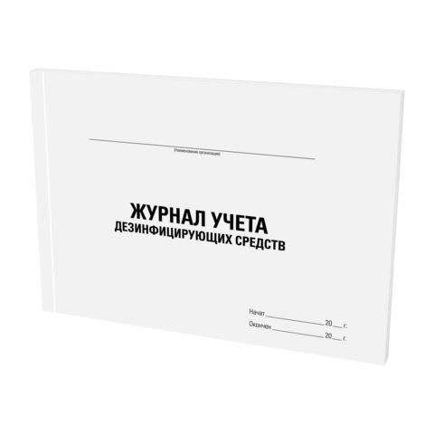 Журнал учета дезинфицирующих средств, 48л, картон, офсет, А4 198х278мм, STAFF, 130263 по низкой цене оптом 