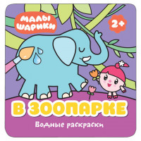 Книжка-раскраска водная "Малышарики. В зоопарке", Мозаика-Синтез, МС11212