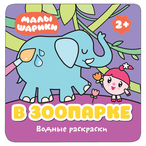 Книжка-раскраска водная "Малышарики. В зоопарке", Мозаика-Синтез, МС11212 по низкой цене оптом 