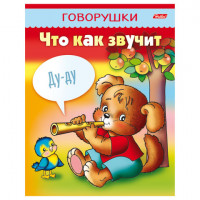 Книжка-пособие А5, 8 л., HATBER, говорушки, "Что как звучит", 8Кц5 11652, R130797