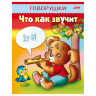 Книжка-пособие А5, 8 л., HATBER, говорушки, "Что как звучит", 8Кц5 11652, R130797 по низкой цене оптом 