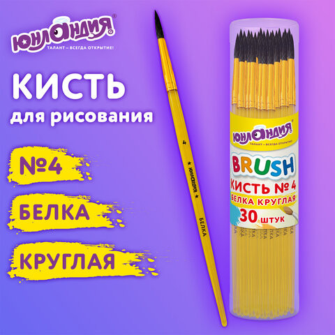 Кисть БЕЛКА, круглая, № 4, цветная ручка, ЮНЛАНДИЯ, 201055 по низкой цене оптом 