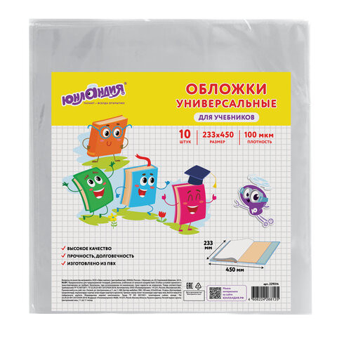 Обложки КОМПЛЕКТ 10 шт., для учебников, ЮНЛАНДИЯ, ПВХ, универсальные, 100 мкм, 233х450 мм, 229314 по низкой цене оптом 