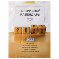 Календарь настольный перекидной 2022 г., "ОФИС", 160 л., блок газетный, 1 краска, STAFF, 113380