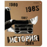 Тетрадь предметная КРУТАЯ ТЕМА 48 листов, объемная печать, ИСТОРИЯ, клетка, АЛЬТ, 7-48-110, 7-48-1101/04 по низкой цене оптом 