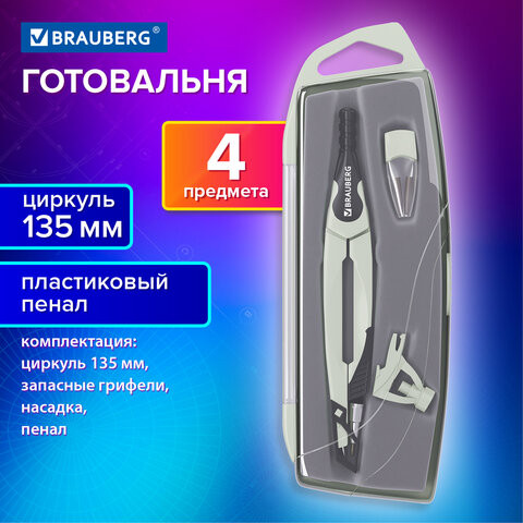 Готовальня BRAUBERG ULTRA, 3 предмета: циркуль 135 мм, запасные грифели, насадка, графитовый цвет, 210821 по низкой цене оптом Краснодар, Москва, Уфа, Казань, Барнаул, Владивосток, Хабаровск, Сахалин, Красноярск, Екатеренбург, 