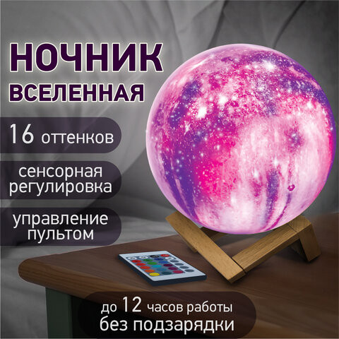 Ночник / детский светильник / LED лампа "Вселенная" 16 цветов, d=15 см, с пультом, DASWERK, 237953 по низкой цене оптом 
