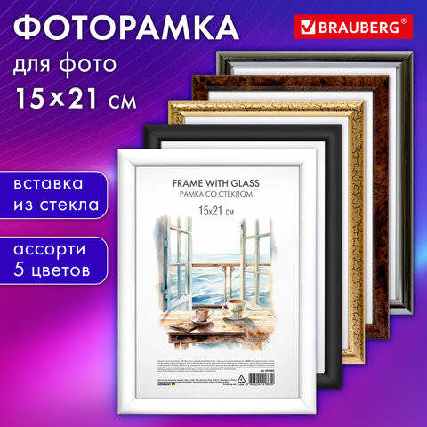 Рамка 15*21 см со стеклом, багет 15 мм пластик, BRAUBERG HIT3, 5 цветов ассорти, 391382 по низкой цене оптом 