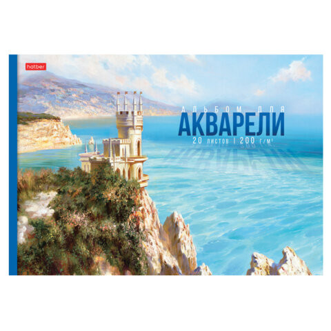 Альбом для акварели А4 20л., бумага 200 г/м, склейка, подложка, HATBER, Далекие горизонты, 086585, 20Аа4лтВк_31560 по низкой цене оптом 