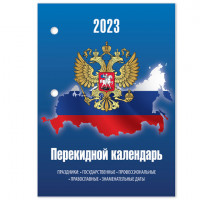 Календарь настольный перекидной 2023 г., 160 л., блок офсет, цветной, 2 краски, STAFF, "ГЕРБ НА СИНЕМ", 114290