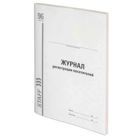 Журнал регистрации посетителей, 96 л., картон, типографский блок, А4 (200х290 мм), STAFF, 130240 по низкой цене оптом 