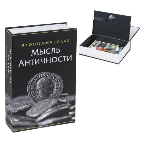 Сейф-книга "Экономическая мысль античности", 55х155х240 мм, ключевой замок, BRAUBERG, 291053 по низкой цене оптом Краснодар, Москва, Уфа, Казань, Барнаул, Владивосток, Хабаровск, Сахалин, Красноярск, Екатеренбург, 