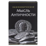 Сейф-книга "Экономическая мысль античности", 55х155х240 мм, ключевой замок, BRAUBERG, 291053 по низкой цене оптом Краснодар, Москва, Уфа, Казань, Барнаул, Владивосток, Хабаровск, Сахалин, Красноярск, Екатеренбург, 