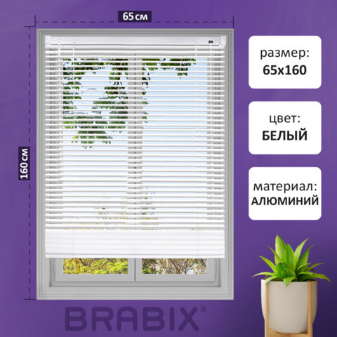 Жалюзи горизонтальные BRABIX 65*160 см, АЛЮМИНИЙ, цвет белый, хххххх, 608625 по низкой цене оптом Краснодар, Москва, Уфа, Казань, Барнаул, Владивосток, Хабаровск, Сахалин, Красноярск, Екатеренбург, 