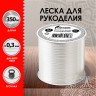 Леска для рукоделия, диаметр 0,3 мм, длина 350 м, прозрачная, ПРОЧНАЯ, ОСТРОВ СОКРОВИЩ, 665207 по низкой цене оптом 