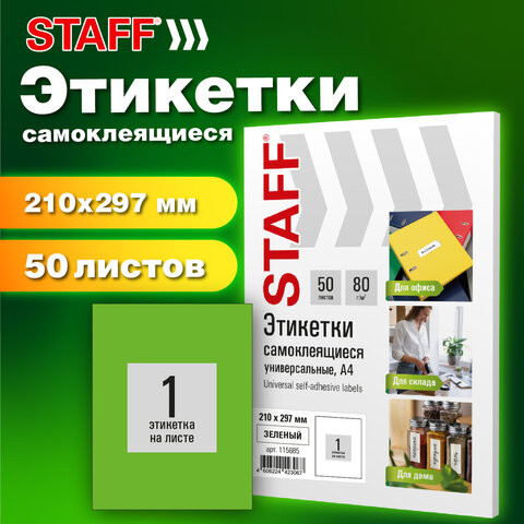 Этикетка самоклеящаяся 210х297мм, 1 этикетка, зеленая, 80г/м2, 50 листов, STAFF BASIC, 115685 по низкой цене оптом 