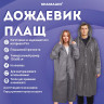 Дождевик плащ серый на кнопках, EVA, многоразовый прочный, чехол в комплекте, универсальный размер, SHAMAANI, 610936 по низкой цене оптом 