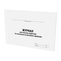 Журнал инструктажа водителя по безоп. дорожного движ,48л, картон, офсет, А4 203x285мм, STAFF, 130264