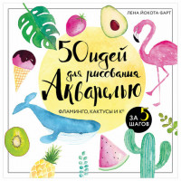50 идей для рисования акварелью. Фламинго, кактусы и Ко за 5 шагов, 923893