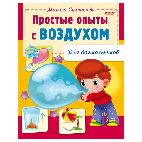 Книжка-пособие А5, 8 л., HATBER, для дошкольников, "Опыты с воздухом", 8Кц5 12569, R159873 по низкой цене оптом 