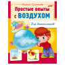 Книжка-пособие А5, 8 л., HATBER, для дошкольников, "Опыты с воздухом", 8Кц5 12569, R159873 по низкой цене оптом 