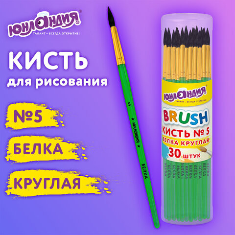 Кисть БЕЛКА, круглая, № 5, цветная ручка, ЮНЛАНДИЯ, 201056 по низкой цене оптом 