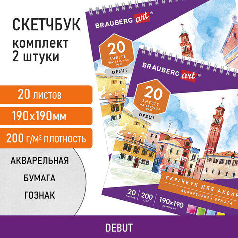 Скетчбук-блокнот для акварели 200 г/м2, ГОЗНАК, 190х190 мм, 20 листов, КОМПЛЕКТ 2 шт., BRAUBERG, 880271, 110993 по низкой цене оптом 