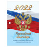Календарь настольный перекидной 2022 г., "РОССИЯ", 160 л., блок газетный, 1 краска, STAFF, 113381 по низкой цене оптом 