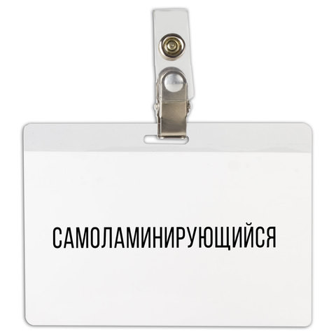 Бейдж самоламинирующийся горизонтальный (74х104 мм), с клипсой, BRAUBERG, 236791 по низкой цене оптом 