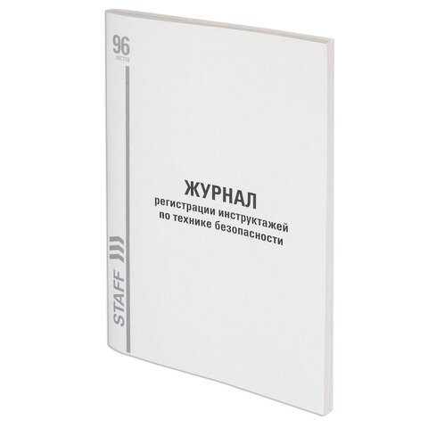 Журнал регистрации инструктажа по технике безопасности, 96 л., картон, типографский блок, А4 (200х290 мм), STAFF, 130241 по низкой цене оптом 