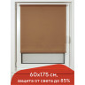 Штора рулонная BRABIX 60х175 см, текстура - лён, защита 55-85%, 200 г/м2, темно-беж.S-36, 605986 по низкой цене оптом Краснодар, Москва, Уфа, Казань, Барнаул, Владивосток, Хабаровск, Сахалин, Красноярск, Екатеренбург, 