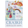 Сейф-книга "Сказки народов мира", 55х155х240 мм, ключевой замок, BRAUBERG, 291054 по низкой цене оптом Краснодар, Москва, Уфа, Казань, Барнаул, Владивосток, Хабаровск, Сахалин, Красноярск, Екатеренбург, 