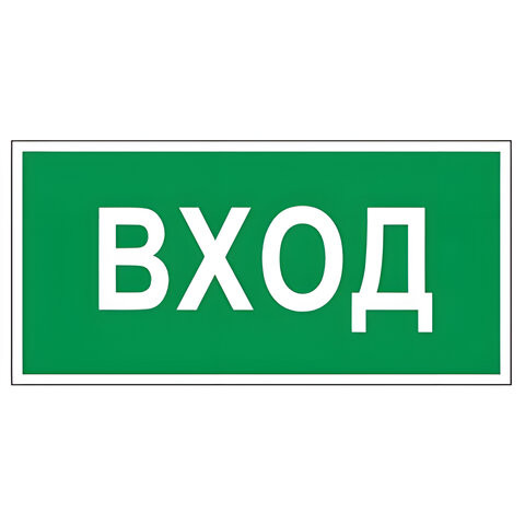 Знак вспомогательный "Вход", прямоугольник, 300х150 мм, самоклейка, 610036/В 30 по низкой цене оптом 