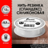 Нить-резинка (спандекс) силиконовая, диаметр 0,5 мм, длина 12 м, прозрачная, ОСТРОВ СОКРОВИЩ, 665208 по низкой цене оптом 