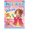 Раскраска с заданиями "Для мальчиков и девочек" с цветным фоном, А4, 16 стр., 21х29 см, АССОРТИ, ЛиС по низкой цене оптом Раскраска с заданиями "Для мальчиков и девочек" с цветным фоном, А4, 16 стр., 21х29 см, АССОРТИ, ЛиС по низкой цене оптом