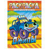 Раскраска с заданиями "Для мальчиков и девочек" с цветным фоном, А4, 16 стр., 21х29 см, АССОРТИ, ЛиС по низкой цене оптом Раскраска с заданиями "Для мальчиков и девочек" с цветным фоном, А4, 16 стр., 21х29 см, АССОРТИ, ЛиС по низкой цене оптом