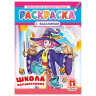 Раскраска с заданиями "Для мальчиков и девочек" с цветным фоном, А4, 16 стр., 21х29 см, АССОРТИ, ЛиС по низкой цене оптом Раскраска с заданиями "Для мальчиков и девочек" с цветным фоном, А4, 16 стр., 21х29 см, АССОРТИ, ЛиС по низкой цене оптом