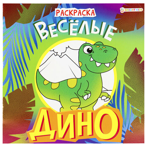 Книжка-раскраска ДИНО ВЕСЁЛЫЕ, 215х215 мм, 16 страниц, BRIGHT KIDS, 08-9336 по низкой цене оптом 