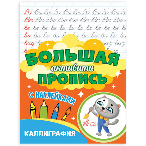 Большая активити пропись КАЛЛИГРАФИЯ, 235х330 мм, 48 стр., PROF-PRESS, 0932-0 по низкой цене оптом Краснодар, Москва, Уфа, Казань, Барнаул, Владивосток, Хабаровск, Сахалин, Красноярск, Екатеренбург, 