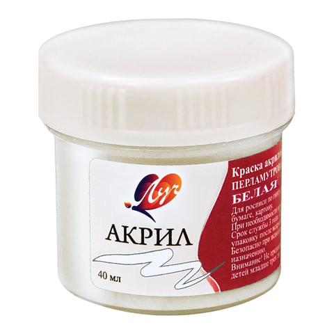 Краска акриловая ЛУЧ, баночка 40 мл, перламутровая, белая, 25С 1560-08 по низкой цене оптом Краснодар, Москва, Уфа, Казань, Барнаул, Владивосток, Хабаровск, Сахалин, Красноярск, Екатеренбург, 