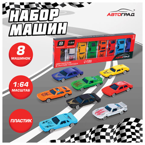 Набор машинок "Супергонщик", размер машинки 7x2,5x1,5 см, 8 шт, 4425116 по низкой цене оптом 