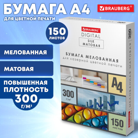 Бумага BRAUBERG DIGITAL SILK мелованная матовая А4, 300г/м, 150л, д/полноцв. лазер. печати,116565 по низкой цене оптом 