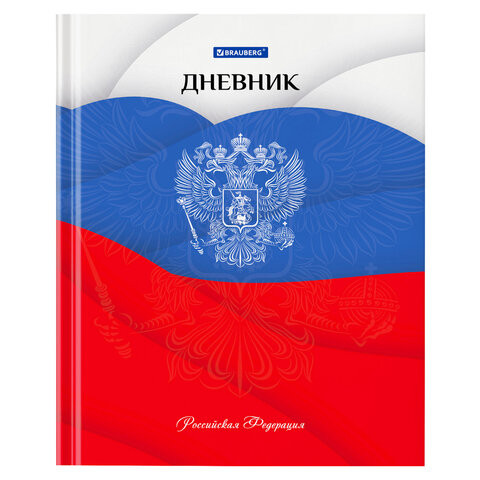 Дневник 5-11 класс 48л, твердый, BRAUBERG, глянцевая ламинация, с подсказом, Герб, 106625 по низкой цене оптом Краснодар, Москва, Уфа, Казань, Барнаул, Владивосток, Хабаровск, Сахалин, Красноярск, Екатеренбург, 