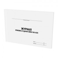 Журнал приема и сдачи смен на АЗС, 48л, картон, офсет, А4 203x285мм, STAFF, 130265