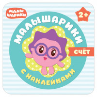 Малышарики. Счет, Романова М., МС10984