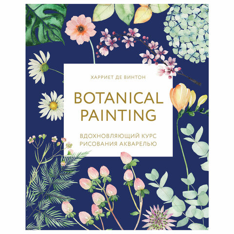 Botanical painting. Вдохновляющий курс рисования акварелью, 105550 по низкой цене оптом Краснодар, Москва, Уфа, Казань, Барнаул, Владивосток, Хабаровск, Сахалин, Красноярск, Екатеренбург, 