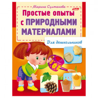Книжка-пособие А5, 8 л., HATBER, для дошкольников, "Опыты с природными материалами", 8Кц5 12570, R159880