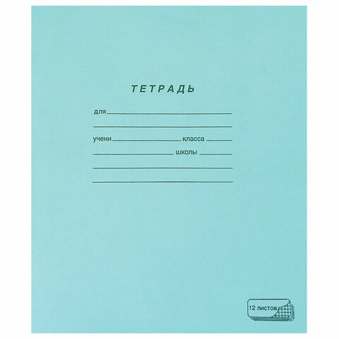 Тетрадь ЗЕЛЁНАЯ обложка 12 л., клетка с полями, офсет, "ПЗБМ", 19995 по низкой цене оптом 